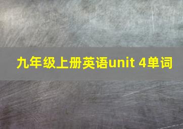 九年级上册英语unit 4单词